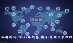 全面解析Bitfinex冷钱包：安全、使用与管理指南
