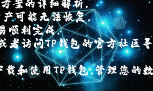   如何在平板上下载和使用TP钱包一步步指导 / 

 guanjianci TP钱包, 平板电脑, 钱包下载, 数字资产, 加密货币 /guanjianci 

在当今数字经济高速发展的时代，区块链技术与加密货币逐渐深入人们的生活。TP钱包作为一款多功能数字资产钱包，因其安全性和便捷性受到越来越多用户的青睐。很多用户希望在平板上使用TP钱包，本文将为您提供详细的下载和使用指南，同时解答一些常见问题。

1. 什么是TP钱包，为什么选择它？
TP钱包是一款由TP开发的多链数字资产钱包，支持多种主流区块链和加密货币，包括以太坊（ETH）、比特币（BTC）、波场（TRON）等。它不仅具备基本的数字资产存储和交易功能，还提供了一系列增值服务，比如去中心化交易所（DEX）、资产管理、代币交换等。
选择TP钱包的原因主要包括：首先是安全性，TP钱包采取了多层加密和安全技术，保障用户资产的安全。其次是用户体验良好，界面简洁直观，容易上手。此外，TP钱包还提供了社区支持，用户可以在论坛或社交平台上获取最新的信息和帮助。

2. 如何在平板上下载TP钱包
在平板上下载TP钱包的步骤相对简单，您可以根据自己的设备选择相应的方法。通常有两种主要途径：通过应用商店或直接下载APK文件。
如果您的平板是安卓系统，可以直接在Google Play商店中搜索“TP钱包”，找到应用后点击“安装”按钮。如果您的平板是IOS系统，则可以在App Store中搜索并下载。
如果您希望手动下载APK文件，可以在TP钱包的官方网站上找到下载链接。下载完成后，确保您的平板能够安装来自未知来源的应用。请在设置中找到“安全性”选项，并允许此类安装。然后找到下载的APK文件，点击安装即可。

3. TP钱包的主要功能解析
TP钱包的功能丰富，主要包括以下几个方面：存储和管理加密资产、去中心化交易、代币兑换、参与投资项目、社区互动等。
首先，用户可以安全地存储多种数字资产，包括主流币和代币。钱包的设计简洁，却又不失灵活性，用户可按照需求自由切换不同的资产。
其次，TP钱包还支持去中心化交易，用户可以在没有中心化平台介入的情况下直接进行交易。这种方式不仅安全，而且用户的隐私得到了更好的保护。
再者，TP钱包支持代币兑换，用户可以在多种数字货币之间进行快捷交易，甚至可以在交易过程中设置曲线和滑点，以实现最佳交易效果。
另外，TP钱包还鼓励用户参与新的投资项目或空投活动，通过钱包内的功能，用户可以实时关注市场动态，获取最新消息。
最后，TP钱包的社区是它的一大亮点，用户可以在社交平台上与其他用户进行互动，分享经验、获取帮助。

4. 如何安全使用TP钱包？
安全是加密货币用户最关心的话题之一，TP钱包也不例外。为了确保您的资产安全，您可以采取以下保安措施：
首先，务必要备份私钥或助记词，这是连接您资产的唯一方式。一旦丢失，将无法找回。因此，在安全的地方妥善保管。
其次，定期更新钱包的应用程序，以避免因使用过时版本而导致的安全风险。开发团队通常会修复已知的漏洞和安全隐患。
另外，开启双重认证（2FA）可以为您的钱包增加额外的安全保护层。即使您的账户被盗，双重认证也可以阻止不法分子进行提现。
最后，注意网络安全，避免在公共WiFi中进行交易或操作。确保您的设备没有被恶意软件感染，并定期扫描病毒。

5. TP钱包的用户反馈如何？
TP钱包自推出以来，获得了不少用户的好评和反馈。用户普遍认为它界面友好，操作简单，特别适合新手使用。很多用户提到，下载和安装过程十分顺利，没有遇到太大困难。
此外，TP钱包的安全性也得到了用户的认可。用户表示，在使用过程中未曾遇到资产被盗的情况，认为钱包的安全设计令人放心。
在功能方面，很多用户喜爱去中心化交易的体验，他们表示能够直接进行交易，不用依赖中心化交易所，相对更加自由和安全。不过，部分用户也指出，有时候交易速度稍慢，这可能和网络带宽有关。
社交和社区互动是TP钱包的一大亮点，用户表示能够与其他用户交换意见，获取信息以及资源，极大提升了他们的使用体验。

6. 使用TP钱包过程中可能遇到的问题及解决方案
在使用TP钱包的过程中，用户可能会遇到一些问题，例如账户找不到、资产转移失败、无法下载应用等。以下将对这些常见问题进行解决方案的详细解析。
对于账户无法找到的问题，建议用户首先确认自己是否使用了正确的助记词或私钥。如果确认是正确却仍无法找回，则表示该账户的资产可能无法恢复。
如果用户在进行资产转移时失败，可能是因为网络不稳定或Gas费用设置过低。建议用户检查网络状况并适当调整Gas费用，以确保交易顺利完成。
对于无法下载应用的问题，首先检查平板的网络是否正常，并确保设备系统版本兼容。如果问题仍然存在，可以尝试直接下载APK文件，或者访问TP钱包的官方社区寻求帮助。

总结来说，TP钱包以其便捷、安全、多功能的特性，成为了越来越多加密货币用户的优选。通过本文的详细指导，您可以顺利地在平板上下载和使用TP钱包，管理您的数字资产，愉快地享受数字经济带来的便利。希望您在使用TP钱包的过程中体验愉快，若有任何疑问，欢迎不断关注相关信息与社区支持。