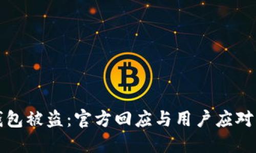 TP钱包被盗：官方回应与用户应对指南