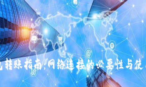 TP钱包转账指南：网络连接的必要性与使用技巧
