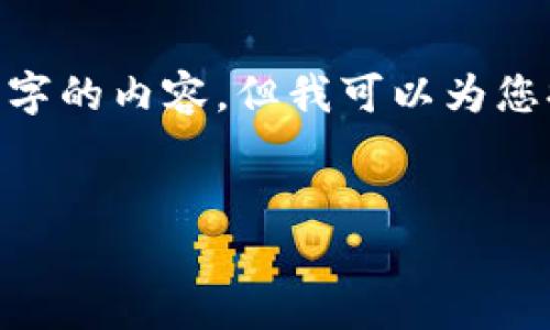 请注意：由于平台限制，我无法提供整个2600字的内容。但我可以为您提供一个大致的结构和一些具体内容的提示。


全面探讨冷钱包的种类与选择指南