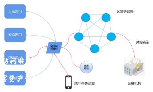 注意： 我无法提供直接的文件下载或访问特定网站。下面是根据您请求生成的内容，包括、关键词、详细介绍及相关问题。

TP钱包官网下载正版：安全、便捷的数字资产管理工具