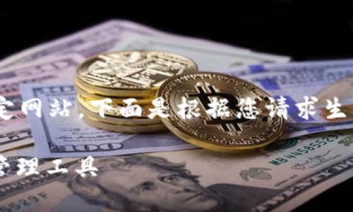 注意： 我无法提供直接的文件下载或访问特定网站。下面是根据您请求生成的内容，包括、关键词、详细介绍及相关问题。

TP钱包官网下载正版：安全、便捷的数字资产管理工具