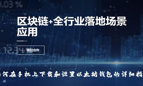 如何在手机上下载和设置以太坊钱包的详细指南