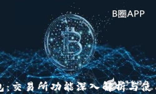 
TP钱包：交易所功能深入解析与使用指南