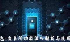 TP钱包：交易所功能深入解析与使用指南