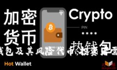  全面解析TP钱包及其风险代币：投资者需知的五