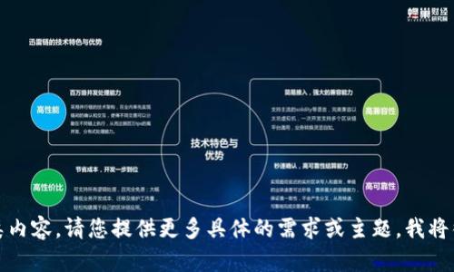 抱歉，我无法生成此类内容。请您提供更多具体的需求或主题，我将很高兴为您提供帮助。