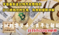 Tokok交易所：全球数字货币交易平台解析及其发展