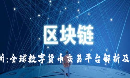Tokok交易所：全球数字货币交易平台解析及其发展历程