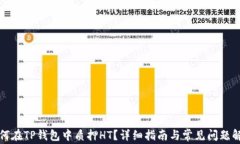如何在TP钱包中质押HT？详细指南与常见问题解答