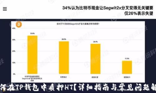 
如何在TP钱包中质押HT？详细指南与常见问题解答