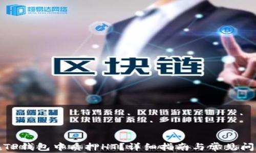 
如何在TP钱包中质押HT？详细指南与常见问题解答