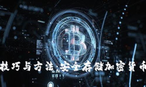 冷钱包使用技巧与方法：安全存储加密货币的最佳实践