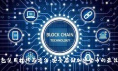 冷钱包使用技巧与方法：安全存储加密货币的最