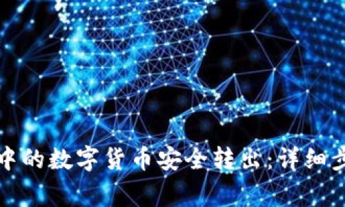 如何将TP钱包中的数字货币安全转出：详细步骤与注意事项