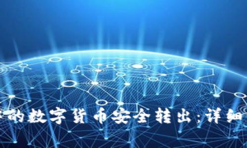 如何将TP钱包中的数字货币安全转出：详细步骤与注意事项
