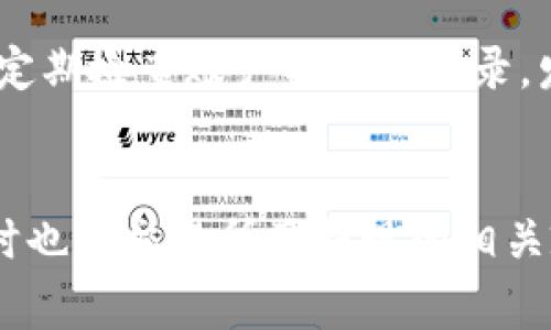 如何将冷钱包中的数字货币兑换成人民币？详解操作步骤与注意事项

冷钱包, 数字货币, 人民币, 兑换, 操作步骤/guanjianci

引言
随着区块链技术的发展，数字货币逐渐走入大众的生活。许多投资者开始使用冷钱包来存储他们的数字资产。冷钱包是指与互联网不连接的钱包，能够有效防止黑客攻击和信息泄露。虽然冷钱包能够提供安全的存储环境，但是将其资产兑换成人民币的操作相对复杂。今天我们将详细介绍如何将冷钱包中的数字货币兑换成人民币，以及在此过程中需要注意的事项。

第一部分：了解冷钱包的基本概念
冷钱包是一种以离线方式存储数字货币的工具，通常包括硬件钱包、纸钱包等。与热钱包相比，冷钱包具有更高的安全性，因为它不连接互联网，降低了被黑客攻击的风险。使用冷钱包的投资者可以放心地存储大量数字资产，但一旦需要交易或兑换，操作过程就会变得相对复杂。

第二部分：准备工作
在将冷钱包中的数字货币兑换为人民币之前，需要进行一些准备工作：
ul
    listrong选择交易所：/strong选择一个信誉好的数字货币交易所，例如火币网、币安等。在选择交易所时，需要考虑其安全性、手续费、支持的交易对等因素。/li
    listrong建立账户：/strong在选定的交易所注册并完成实名认证。这通常需要提供个人信息及身份证明材料。/li
    listrong创建数字钱包：/strong在交易所开设一个在线钱包，以便之后将冷钱包中的数字货币转移到该账户中。/li
/ul

第三部分：将冷钱包中的数字货币转移到交易所
完成准备工作后，接下来就是将冷钱包中的数字货币转移到交易所的数字钱包。具体步骤如下：
ul
    listrong解锁冷钱包：/strong根据您使用的冷钱包类型，按步骤将其连接到计算机或移动设备上并解锁。如果使用的是硬件钱包，请确保已安装必要的管理软件。/li
    listrong获取交易所地址：/strong在交易所中找到您想要转移的数字货币的充值地址，这通常在您的账户钱包页面中可找到。/li
    listrong发送数字货币：/strong在冷钱包中选择发送功能，将您希望转移的数字货币发送到交易所的充值地址，确认交易信息后进行确认。/li
    listrong确认到账：/strong转账完成后，等待交易所确认到账。不同的数字货币，到账的时间可能会有所不同。/li
/ul

第四部分：在交易所进行交易
一旦您的数字货币成功转入交易所的账户，您就可以进行交易，将其兑换成人民币。步骤如下：
ul
    listrong选择交易对：/strong在交易所中，找到相应的数字货币/人民币交易对（如BTC/CNY），选择该对进行交易。/li
    listrong下单交易：/strong您可以选择市价单或限价单。其中市价单是根据当前市场价格进行交易，而限价单则是您希望的价格。/li
    listrong确认交易：/strong在下单前仔细检查交易信息，确保无误后进行确认下单。/li
    listrong查看交易记录：/strong在交易完成后，您可以在交易记录中查看该笔交易的详细信息。/li
/ul

第五部分：将资金提现到银行卡
交易完成后，您可以将人民币提现到您的银行卡中，具体步骤如下：
ul
    listrong选择提现功能：/strong在交易所账户中找到“提现”或“提币”功能。/li
    listrong填写提现信息：/strong根据提示，填写提现金额和银行卡信息。确保银行账户信息无误，避免资金丢失。/li
    listrong确认提现：/strong提交提现请求，等待交易所处理。在处理期间，您可能会收到确认邮件或短信。/li
/ul

第六部分：注意事项
在整个操作过程中，有几点需要注意：
ul
    listrong安全性：/strong在进行任何交易时，确保您使用的是官方渠道，避免下载未知来源的软件或链接。/li
    listrong手续费：/strong注意交易所收取的手续费和提现手续费，以免影响最终收益。/li
    listrong限额：/strong某些交易所对提现额度有所限制，确保在提现前确认相关政策。/li
    listrong双重验证：/strong开启双重验证，提升账户安全性，防止未经授权的访问。/li
/ul

常见问题解答

1. 冷钱包能否直接将数字货币兑换为人民币？
冷钱包本身并不提供直接将数字货币兑换为人民币的功能，它主要用于安全存储资产。要将冷钱包中的数字货币兑换为人民币，您需要先将其转移到数字货币交易所，再通过交易所进行兑换。因此，冷钱包与交易所之间的操作步骤是必须的，直接兑换是不可行的。

2. 兑换过程中的手续费是怎样的？
在兑换数字货币为人民币的过程中，通常会产生几种手续费：第一种是交易所的交易手续费，这是一种针对买卖交易收取的费用。第二种是提现手续费，当您将人民币提到银行卡时，也可能会涉及手续费。不同交易所收取的手续费有所不同，建议在操作前仔细查看相关说明，计算一下总费用，以便于做出合理的决策。

3. 为什么我的转账没有到账？
数字货币的转账过程通常需要一定时间，到账时间可能会受到网络拥堵、矿工费设置等因素的影响。如果长时间没有到账，建议您检查以下情况：首先确认转账地址是否正确；其次在区块链浏览器上查看交易状态；最后，联系交易所客服询问可能性。如果是因为网络原因，您只需耐心等待；如果是由于其他原因，交易所通常能协助解决。

4. 冷钱包转移数字货币的安全隐患是什么？
尽管冷钱包提供了较高的安全性，但在转移数字货币时仍需注意一些安全隐患。其一，确保您的设备未受到病毒或恶意软件的影响，以免遭到盗窃。其二，验收的时候确保接收地址完全正确，避免资金转错；其三，操作过程中在未连接网络下完成，避免黑客风险；其四，尽量在信得过的环境下进行操作，确保环境的安全性。

5. 我可以将所有种类的数字货币兑换为人民币吗？
大部分主流数字货币（如比特币、以太坊等）都可以在多乎药交易所兑换为人民币，但并非所有种类的数字货币都能直接换成人民币。某些小众货币可能不会被所有交易所支持，您需要先将其交换为主流数字货币，随后再进行人民币的兑换。因此在兑换前，请务必确认您手中的数字货币在交易所的支持情况。

6. 如何提高兑换金额的安全性？
在进行数字货币兑换时，为了提高安全性，建议采取以下措施：开启双重验证，确保只有授权账户能够进行交易；避免在公共Wi-Fi环境下进行操作，尽量使用私人的网络；定期检查账户的交易记录，发现异常及时处理；选择信誉高的交易所进行操作，确保自己的资产安全。此外，及时更新您的账户信息及密码，有助于防止潜在的安全隐患。

总结
将冷钱包中的数字货币兑换人民币是一个复杂而细致的过程，但只要你了解步骤并采取适当的安全措施，就能顺利完成交易。在进行兑换前，务必要做好充分的准备，同时也对交易所及提现的相关政策有所了解，以确保顺利和安全的交易体验。