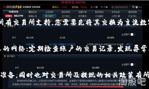 如何将冷钱包中的数字货币兑换成人民币？详解操作步骤与注意事项

冷钱包, 数字货币, 人民币, 兑换, 操作步骤/guanjianci

引言
随着区块链技术的发展，数字货币逐渐走入大众的生活。许多投资者开始使用冷钱包来存储他们的数字资产。冷钱包是指与互联网不连接的钱包，能够有效防止黑客攻击和信息泄露。虽然冷钱包能够提供安全的存储环境，但是将其资产兑换成人民币的操作相对复杂。今天我们将详细介绍如何将冷钱包中的数字货币兑换成人民币，以及在此过程中需要注意的事项。

第一部分：了解冷钱包的基本概念
冷钱包是一种以离线方式存储数字货币的工具，通常包括硬件钱包、纸钱包等。与热钱包相比，冷钱包具有更高的安全性，因为它不连接互联网，降低了被黑客攻击的风险。使用冷钱包的投资者可以放心地存储大量数字资产，但一旦需要交易或兑换，操作过程就会变得相对复杂。

第二部分：准备工作
在将冷钱包中的数字货币兑换为人民币之前，需要进行一些准备工作：
ul
    listrong选择交易所：/strong选择一个信誉好的数字货币交易所，例如火币网、币安等。在选择交易所时，需要考虑其安全性、手续费、支持的交易对等因素。/li
    listrong建立账户：/strong在选定的交易所注册并完成实名认证。这通常需要提供个人信息及身份证明材料。/li
    listrong创建数字钱包：/strong在交易所开设一个在线钱包，以便之后将冷钱包中的数字货币转移到该账户中。/li
/ul

第三部分：将冷钱包中的数字货币转移到交易所
完成准备工作后，接下来就是将冷钱包中的数字货币转移到交易所的数字钱包。具体步骤如下：
ul
    listrong解锁冷钱包：/strong根据您使用的冷钱包类型，按步骤将其连接到计算机或移动设备上并解锁。如果使用的是硬件钱包，请确保已安装必要的管理软件。/li
    listrong获取交易所地址：/strong在交易所中找到您想要转移的数字货币的充值地址，这通常在您的账户钱包页面中可找到。/li
    listrong发送数字货币：/strong在冷钱包中选择发送功能，将您希望转移的数字货币发送到交易所的充值地址，确认交易信息后进行确认。/li
    listrong确认到账：/strong转账完成后，等待交易所确认到账。不同的数字货币，到账的时间可能会有所不同。/li
/ul

第四部分：在交易所进行交易
一旦您的数字货币成功转入交易所的账户，您就可以进行交易，将其兑换成人民币。步骤如下：
ul
    listrong选择交易对：/strong在交易所中，找到相应的数字货币/人民币交易对（如BTC/CNY），选择该对进行交易。/li
    listrong下单交易：/strong您可以选择市价单或限价单。其中市价单是根据当前市场价格进行交易，而限价单则是您希望的价格。/li
    listrong确认交易：/strong在下单前仔细检查交易信息，确保无误后进行确认下单。/li
    listrong查看交易记录：/strong在交易完成后，您可以在交易记录中查看该笔交易的详细信息。/li
/ul

第五部分：将资金提现到银行卡
交易完成后，您可以将人民币提现到您的银行卡中，具体步骤如下：
ul
    listrong选择提现功能：/strong在交易所账户中找到“提现”或“提币”功能。/li
    listrong填写提现信息：/strong根据提示，填写提现金额和银行卡信息。确保银行账户信息无误，避免资金丢失。/li
    listrong确认提现：/strong提交提现请求，等待交易所处理。在处理期间，您可能会收到确认邮件或短信。/li
/ul

第六部分：注意事项
在整个操作过程中，有几点需要注意：
ul
    listrong安全性：/strong在进行任何交易时，确保您使用的是官方渠道，避免下载未知来源的软件或链接。/li
    listrong手续费：/strong注意交易所收取的手续费和提现手续费，以免影响最终收益。/li
    listrong限额：/strong某些交易所对提现额度有所限制，确保在提现前确认相关政策。/li
    listrong双重验证：/strong开启双重验证，提升账户安全性，防止未经授权的访问。/li
/ul

常见问题解答

1. 冷钱包能否直接将数字货币兑换为人民币？
冷钱包本身并不提供直接将数字货币兑换为人民币的功能，它主要用于安全存储资产。要将冷钱包中的数字货币兑换为人民币，您需要先将其转移到数字货币交易所，再通过交易所进行兑换。因此，冷钱包与交易所之间的操作步骤是必须的，直接兑换是不可行的。

2. 兑换过程中的手续费是怎样的？
在兑换数字货币为人民币的过程中，通常会产生几种手续费：第一种是交易所的交易手续费，这是一种针对买卖交易收取的费用。第二种是提现手续费，当您将人民币提到银行卡时，也可能会涉及手续费。不同交易所收取的手续费有所不同，建议在操作前仔细查看相关说明，计算一下总费用，以便于做出合理的决策。

3. 为什么我的转账没有到账？
数字货币的转账过程通常需要一定时间，到账时间可能会受到网络拥堵、矿工费设置等因素的影响。如果长时间没有到账，建议您检查以下情况：首先确认转账地址是否正确；其次在区块链浏览器上查看交易状态；最后，联系交易所客服询问可能性。如果是因为网络原因，您只需耐心等待；如果是由于其他原因，交易所通常能协助解决。

4. 冷钱包转移数字货币的安全隐患是什么？
尽管冷钱包提供了较高的安全性，但在转移数字货币时仍需注意一些安全隐患。其一，确保您的设备未受到病毒或恶意软件的影响，以免遭到盗窃。其二，验收的时候确保接收地址完全正确，避免资金转错；其三，操作过程中在未连接网络下完成，避免黑客风险；其四，尽量在信得过的环境下进行操作，确保环境的安全性。

5. 我可以将所有种类的数字货币兑换为人民币吗？
大部分主流数字货币（如比特币、以太坊等）都可以在多乎药交易所兑换为人民币，但并非所有种类的数字货币都能直接换成人民币。某些小众货币可能不会被所有交易所支持，您需要先将其交换为主流数字货币，随后再进行人民币的兑换。因此在兑换前，请务必确认您手中的数字货币在交易所的支持情况。

6. 如何提高兑换金额的安全性？
在进行数字货币兑换时，为了提高安全性，建议采取以下措施：开启双重验证，确保只有授权账户能够进行交易；避免在公共Wi-Fi环境下进行操作，尽量使用私人的网络；定期检查账户的交易记录，发现异常及时处理；选择信誉高的交易所进行操作，确保自己的资产安全。此外，及时更新您的账户信息及密码，有助于防止潜在的安全隐患。

总结
将冷钱包中的数字货币兑换人民币是一个复杂而细致的过程，但只要你了解步骤并采取适当的安全措施，就能顺利完成交易。在进行兑换前，务必要做好充分的准备，同时也对交易所及提现的相关政策有所了解，以确保顺利和安全的交易体验。