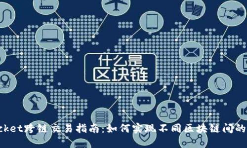 TokenPocket跨链交易指南：如何实现不同区块链间的无缝交换