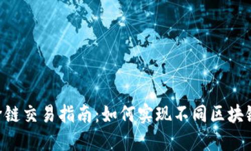 TokenPocket跨链交易指南：如何实现不同区块链间的无缝交换