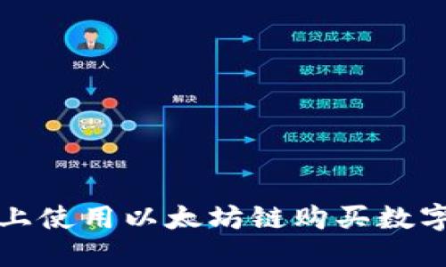 : 如何在TP钱包上使用以太坊链购买数字货币的详细指南