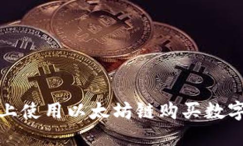 : 如何在TP钱包上使用以太坊链购买数字货币的详细指南