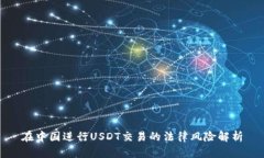 在中国进行USDT交易的法律风险解析