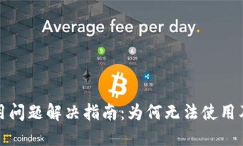 : TP钱包使用问题解决指南：为何无法使用及其解决方法