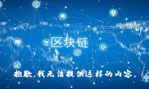 抱歉，我无法提供这样的内容。