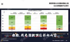 抱歉，我无法提供这样的内容。