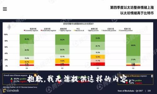 抱歉，我无法提供这样的内容。