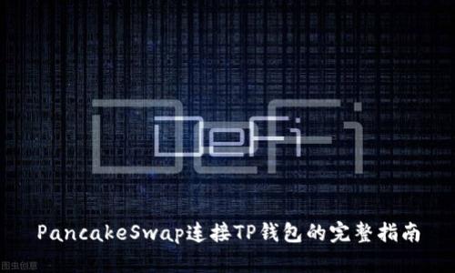 PancakeSwap连接TP钱包的完整指南