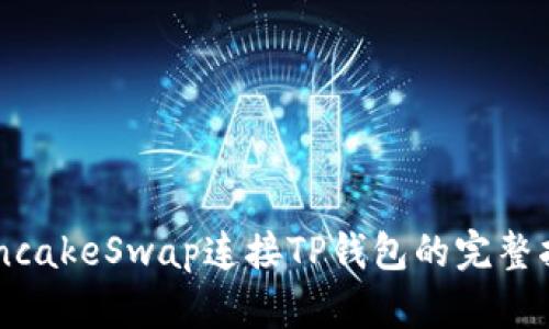 PancakeSwap连接TP钱包的完整指南