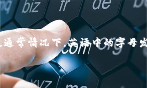 TP钱包的英文读作 