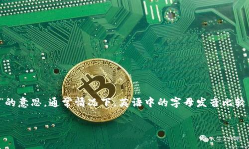 TP钱包的英文读作 