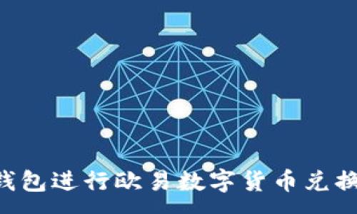 :
如何使用TP钱包进行欧易数字货币兑换：全方位指南