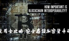 硬件钱包使用全攻略：安全存储加密货币的终极