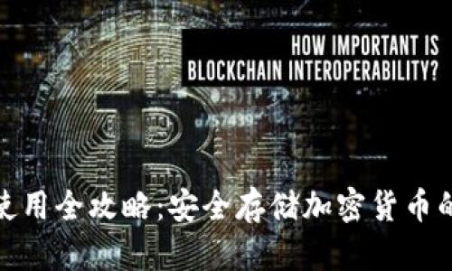 硬件钱包使用全攻略：安全存储加密货币的终极指南