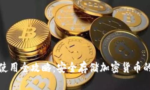 硬件钱包使用全攻略：安全存储加密货币的终极指南