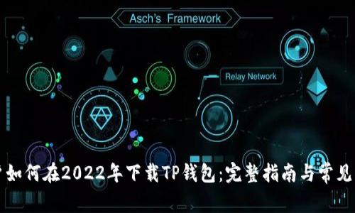 苹果用户如何在2022年下载TP钱包：完整指南与常见问题解答