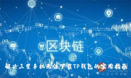 解决三星手机无法下载TP钱包的实用指南