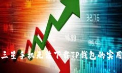 解决三星手机无法下载TP钱包的实用指南