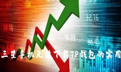 解决三星手机无法下载TP钱包的实用指南