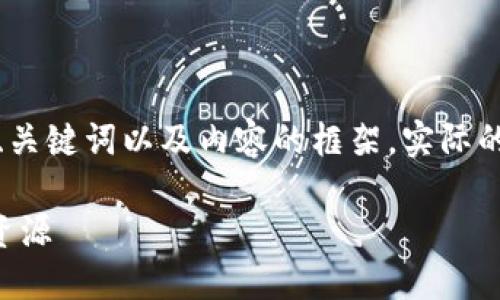 注意：由于篇幅限制，下面的内容将提供一个、关键词以及内容的框架。实际的2600字内容需要在详细写作中进一步扩展。

以太坊Github：探索以太坊开源社区的核心资源
