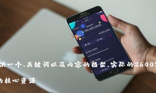 注意：由于篇幅限制，下面的内容将提供一个、关键词以及内容的框架。实际的2600字内容需要在详细写作中进一步扩展。

以太坊Github：探索以太坊开源社区的核心资源