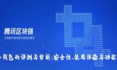 库神冷钱包的评测与分析：安全性、使用体验与