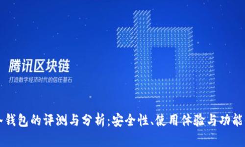 库神冷钱包的评测与分析：安全性、使用体验与功能全解析