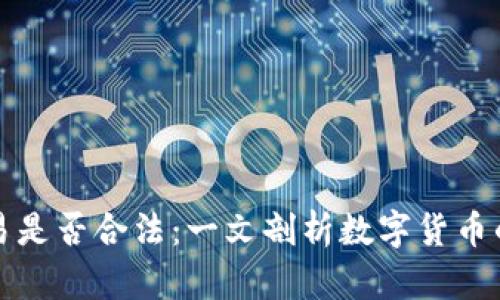 TP钱包交易是否合法：一文剖析数字货币的法律边界