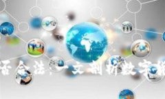 TP钱包交易是否合法：一文剖析数字货币的法律边